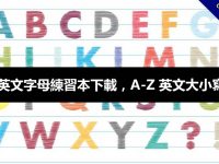 26個英文字母練習本下載，A-Z 英文大小寫練習