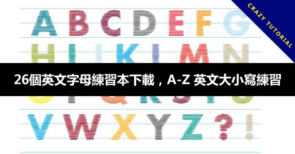 26個英文字母練習本下載,A-Z 英文大小寫練習 26個英文字母練習本下載,A-Z 英文大小寫練習
