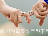 36個刺青英文字型下載，刺青字母推薦