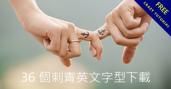 36個刺青英文字型下載,刺青字母推薦 36個刺青英文字型下載,刺青字母推薦