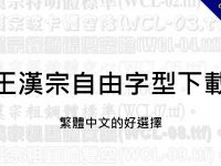 48套王漢宗字體下載，中楷體注音、顏楷體繁中字型