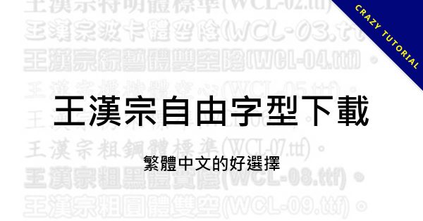 48套王漢宗字體下載,中楷體注音、顏楷體繁中字型 48套王漢宗字體下載,中楷體注音、顏楷體繁中字型