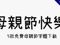 5款免費母親節字體下載，適合手寫祝賀卡片、海報製作