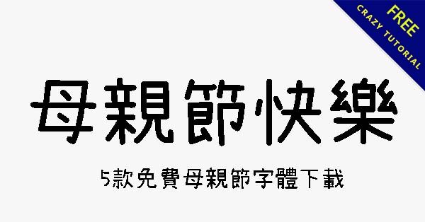 5款免費母親節字體下載,適合手寫祝賀卡片、海報製作 5款免費母親節字體下載,適合手寫祝賀卡片、海報製作