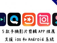 5款手機影片剪輯APP推薦，支援ios和Android系統