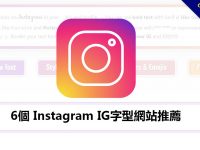 6個 Instagram IG字型網站推薦，超多風格字型轉換