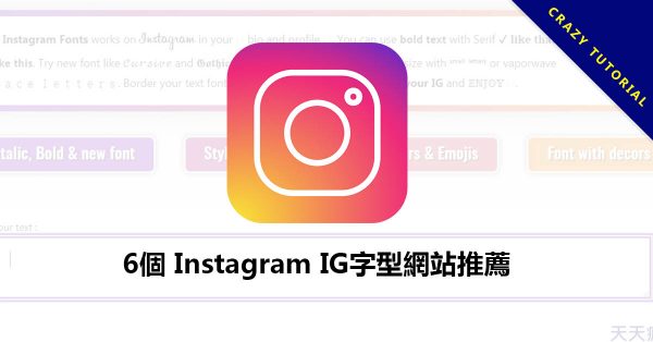 6個 Instagram IG字型網站推薦,超多風格字型轉換 6個 Instagram IG字型網站推薦,超多風格字型轉換