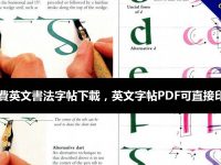 6款免費英文書法字帖下載，英文字帖PDF可直接印出來
