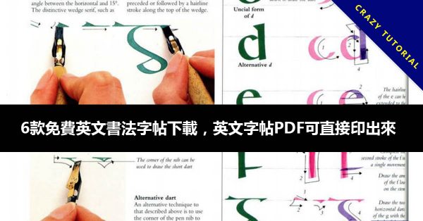 6款免費英文書法字帖下載,英文字帖PDF可直接印出來 6款免費英文書法字帖下載,英文字帖PDF可直接印出來