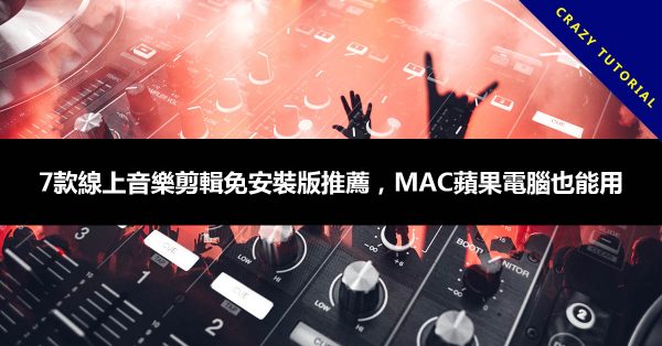 7款線上音樂剪輯免安裝版推薦,MAC蘋果電腦也能用 7款線上音樂剪輯免安裝版推薦,MAC蘋果電腦也能用