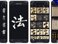 9款書法字庫app下載，各種書法字帖通通都有