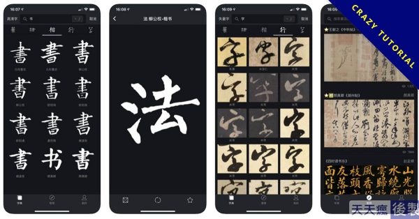9款書法字庫app下載,各種書法字帖通通都有 9款書法字庫app下載,各種書法字帖通通都有