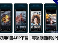 9款超好用P圖APP下載，專業修圖師的P圖程式