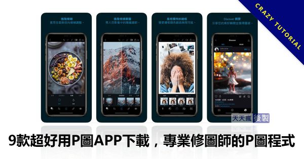 9款超好用P圖APP下載,專業修圖師的P圖程式 9款超好用P圖APP下載,專業修圖師的P圖程式