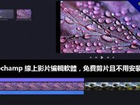 Clipchamp 線上影片編輯軟體，免費剪片且不用安裝下載