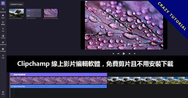 Clipchamp 線上影片編輯軟體,免費剪片且不用安裝下載 Clipchamp 線上影片編輯軟體,免費剪片且不用安裝下載