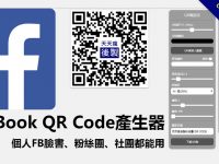 FaceBook QR Code產生器，個人FB臉書、粉絲團、社團都能用