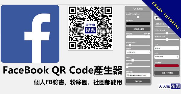 FaceBook QR Code產生器，個人FB臉書、粉絲團、社團都能用