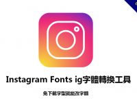 Instagram Fonts ig字體轉換工具，免下載字型就能改字體