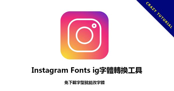 Instagram Fonts ig字體轉換工具,免下載字型就能改字體 Instagram Fonts ig字體轉換工具,免下載字型就能改字體