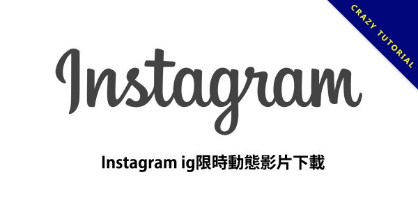 Instagram ig限時動態影片下載，一鍵MP4檔快速下載打包