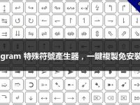 Instagram 特殊符號產生器，一鍵複製免安裝APP