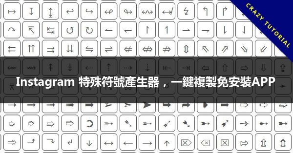 Instagram 特殊符號產生器,一鍵複製免安裝APP Instagram 特殊符號產生器,一鍵複製免安裝APP