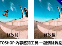 PHOTOSHOP 內容感知工具，一鍵消除雜亂路人