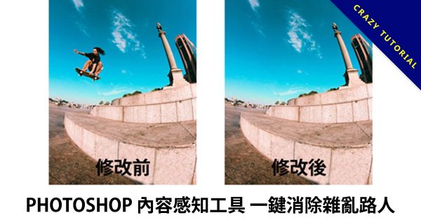 PHOTOSHOP 內容感知工具,一鍵消除雜亂路人 PHOTOSHOP 內容感知工具,一鍵消除雜亂路人