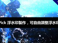 PicPick 浮水印製作，可自由調整浮水印位置