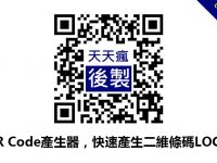 QR Code產生器，快速產生二維條碼LOGO