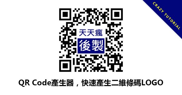 QR Code產生器,快速產生二維條碼LOGO QR Code產生器,快速產生二維條碼LOGO