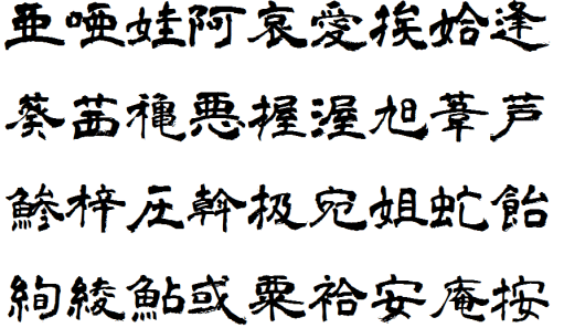 隸書字體下載 青柳古隸書字體下載,繁體中文版字型