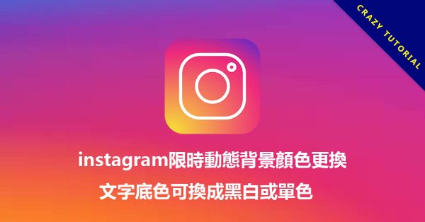 ig限時動態背景顏色更換,文字底色可換成黑白或單色 ig限時動態背景顏色更換,文字底色可換成黑白或單色