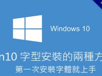 win10 字型安裝的兩種方法，第一次安裝字體就上手
