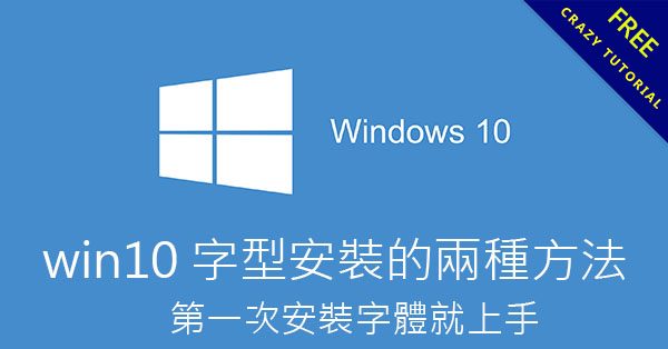win10 字型安裝的兩種方法，第一次安裝字體就上手
