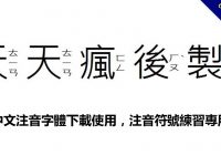 中文注音字體下載使用，注音符號練習專用