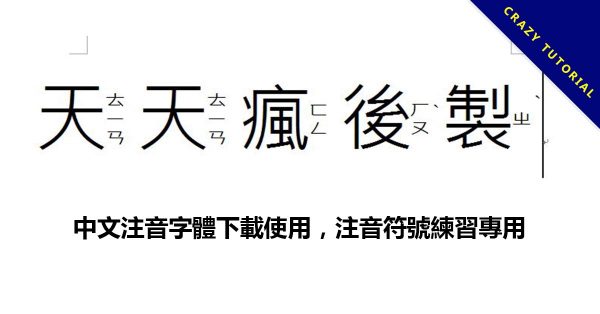 中文注音字體下載使用,注音符號練習專用 中文注音字體下載使用,注音符號練習專用