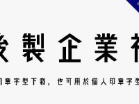 公司章字體下載，也可用於個人印章字型設計