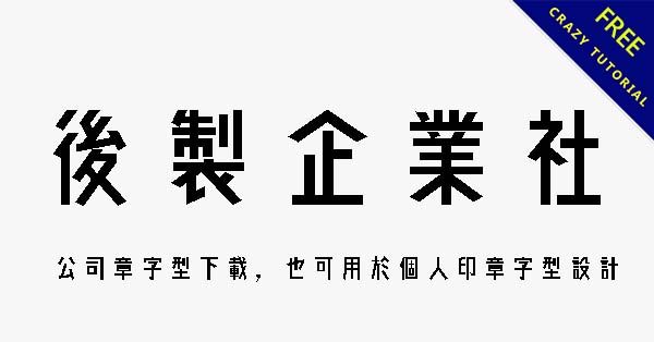 公司章字體下載,也可用於個人印章字型設計 公司章字體下載,也可用於個人印章字型設計