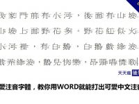 可愛注音字體，教你用WORD就能打出可愛中文注音