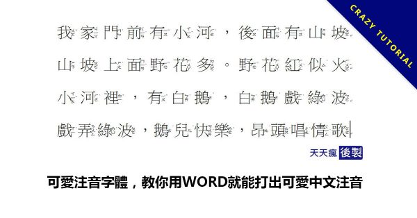 可愛注音字體,教你用WORD就能打出可愛中文注音 可愛注音字體,教你用WORD就能打出可愛中文注音