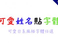 姓名貼字體推薦，14種可愛日系風格字體任你選