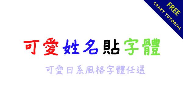 姓名貼字體推薦,14種可愛日系風格字體任你選 姓名貼字體推薦,14種可愛日系風格字體任你選