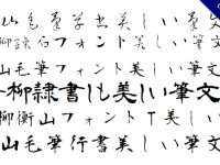 日文毛筆字體下載包，完全免費可商業用途