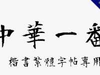 日本楷書字體下載，楷書繁體字帖專用