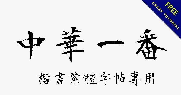 日本楷書字體下載,楷書繁體字帖專用 日本楷書字體下載,楷書繁體字帖專用