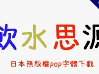 日本無版權pop字體下載，可替代華康pop字體
