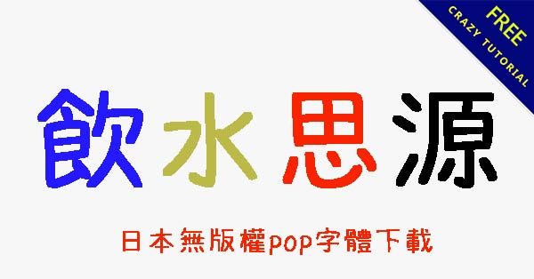 日本無版權pop字體下載,可替代華康pop字體 日本無版權pop字體下載,可替代華康pop字體