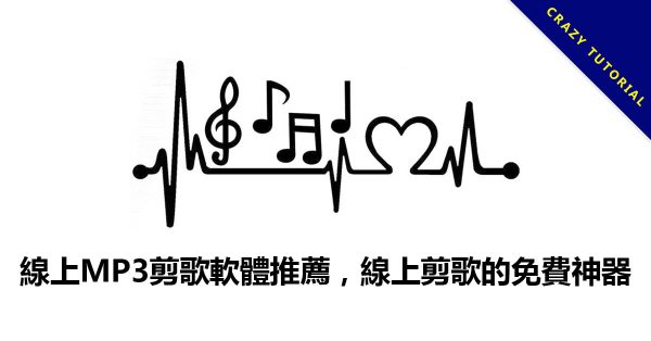 線上MP3剪歌軟體推薦,線上剪歌的免費神器 線上MP3剪歌軟體推薦,線上剪歌的免費神器